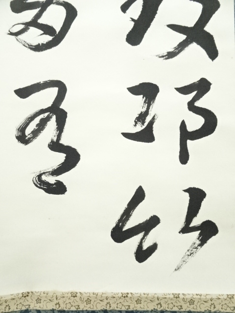 道具 ] - 道具 志扇筆 漢詩二行書 肉筆紙本掛軸 | ネットショップ圭